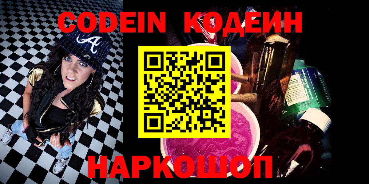 Брянск  Codein Purple Drank  Вход с VPN 